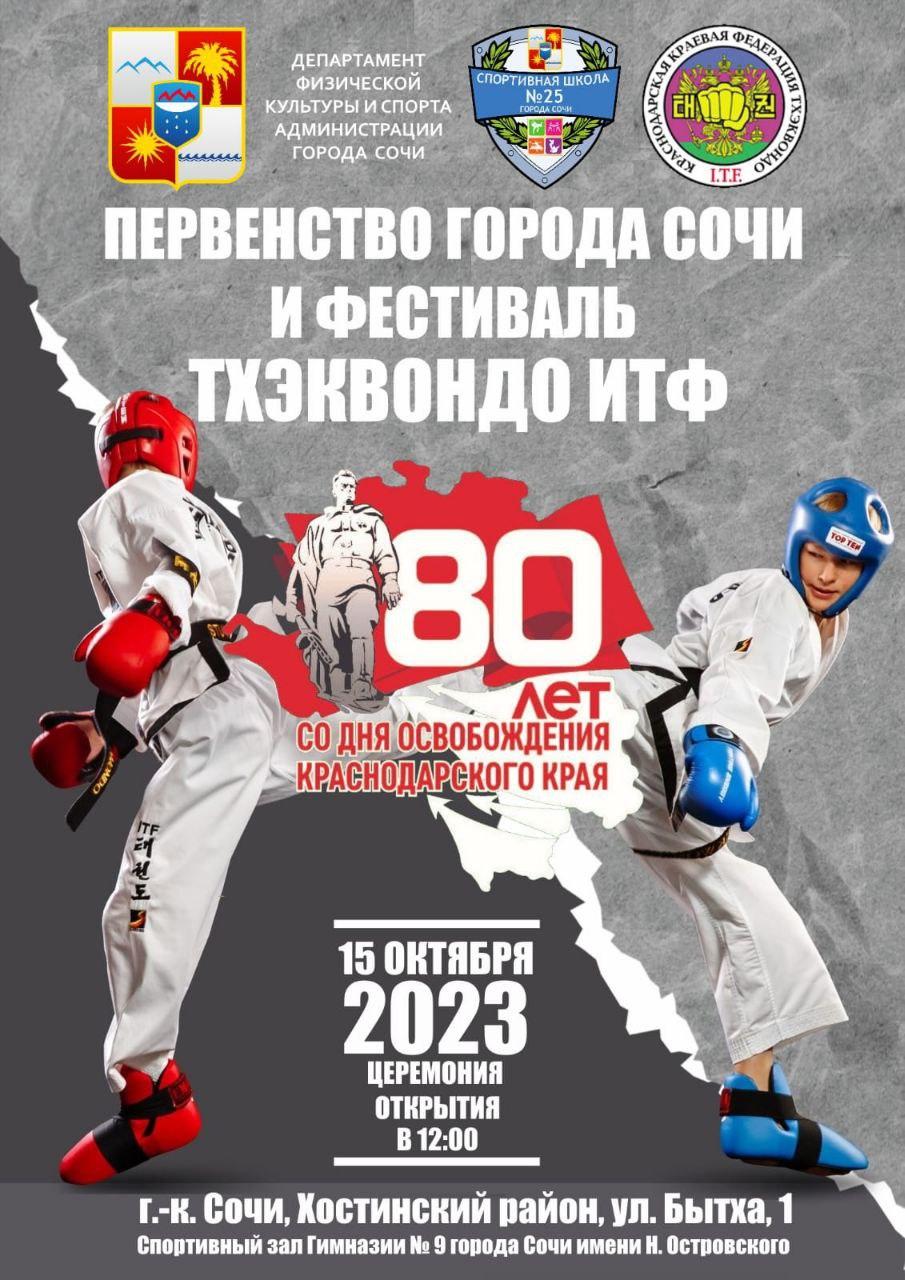 В Сочи пройдет Первенство курорта и фестиваль Тхэквондо ИТФ