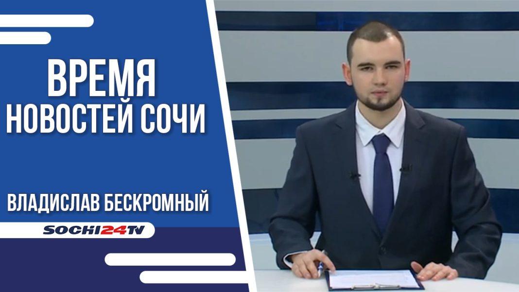 Время новостей Сочи 24.10.2023