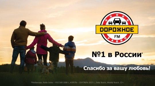 «Дорожное радио» стало №1 в России