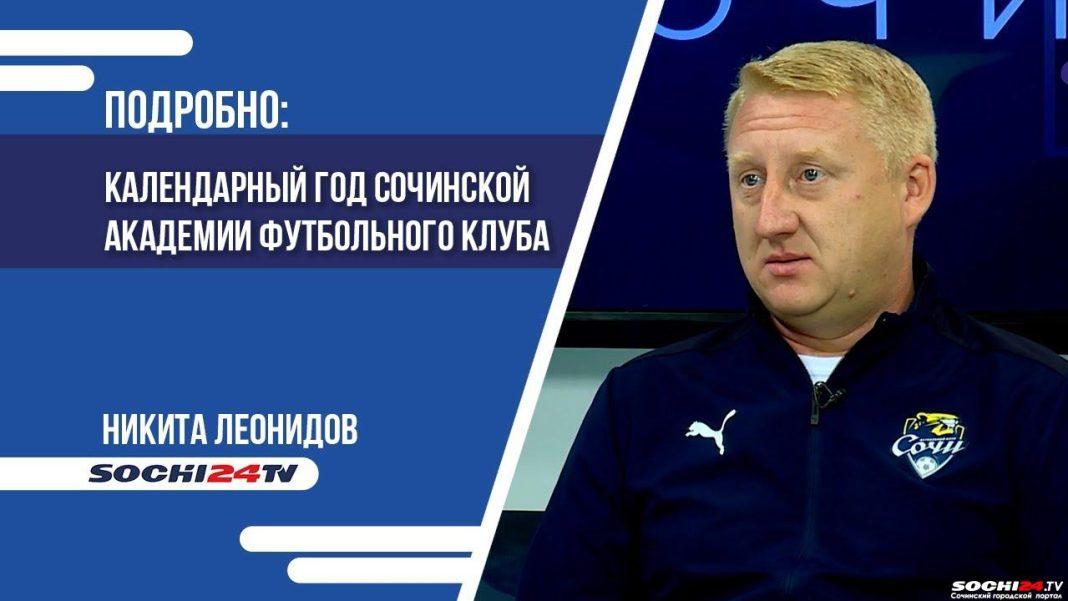 ПОДРОБНО: как прошел календарный год для сочинской Академии футбольного клуба