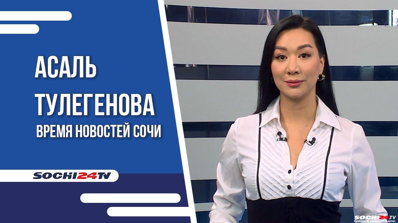 Время новостей Сочи 30.11.2023 - Городской портал Сочи | Sochi24.tv - Все  новости города