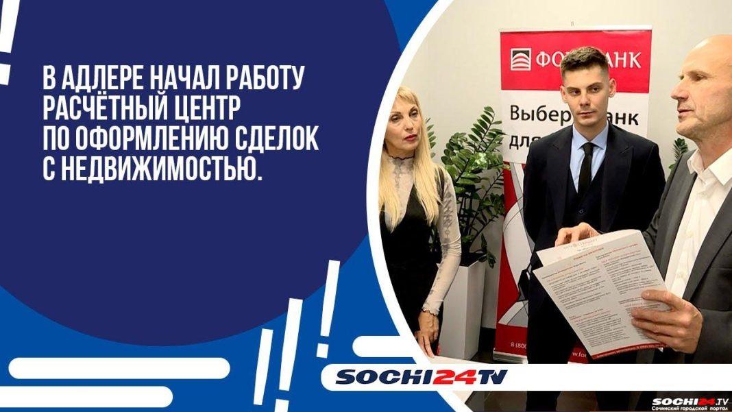 В Адлере начал работу Расчетный центр по оформлению сделок с недвижимостью