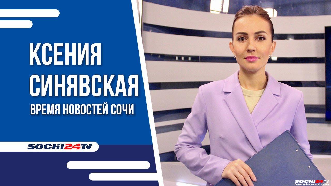 Время новостей Сочи 03.11.2023 - Городской портал Сочи | Sochi24.tv - Все  новости города