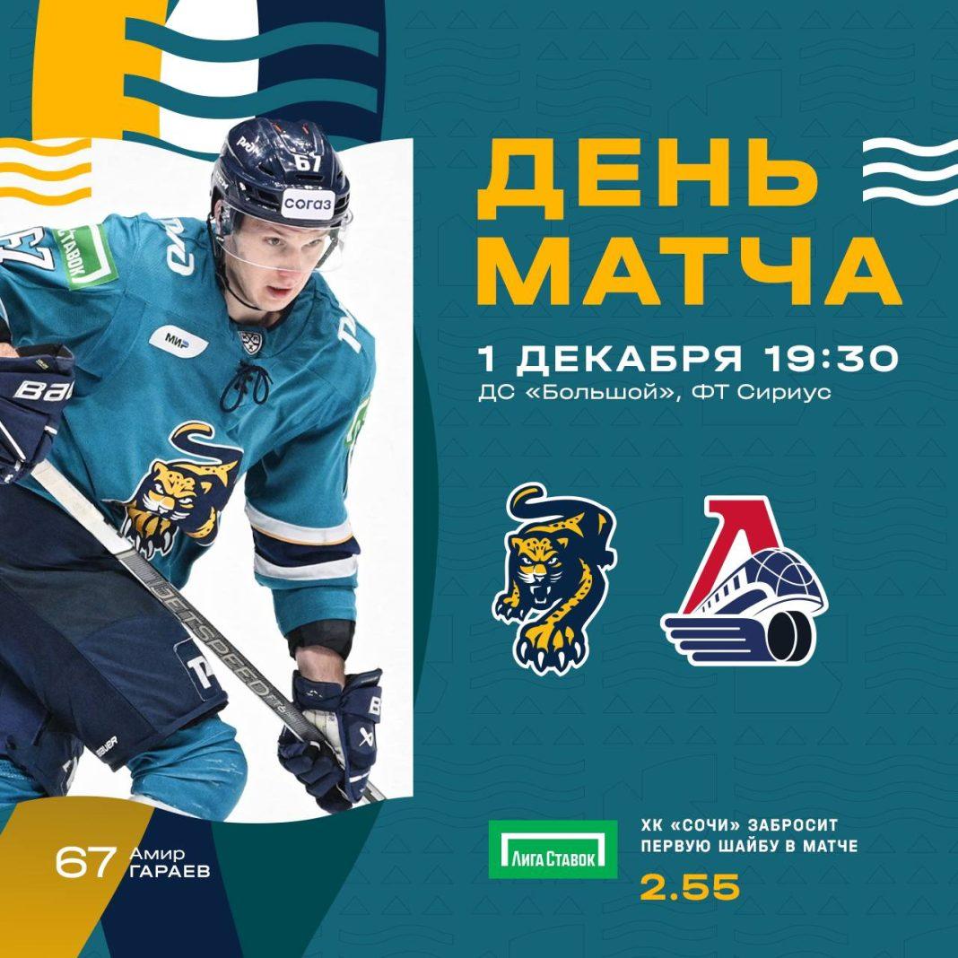ХК «Сочи» против ХК «Локомотив»: когда будет матч?