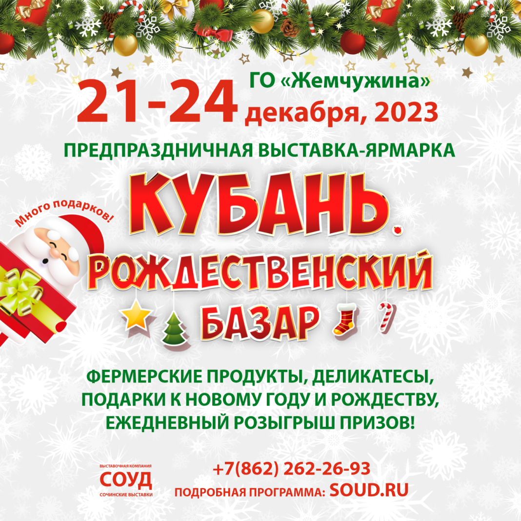 Компания СОУД приглашает на предпраздничную выставку-ярмарку за подарками к Новому году и Рождеству!