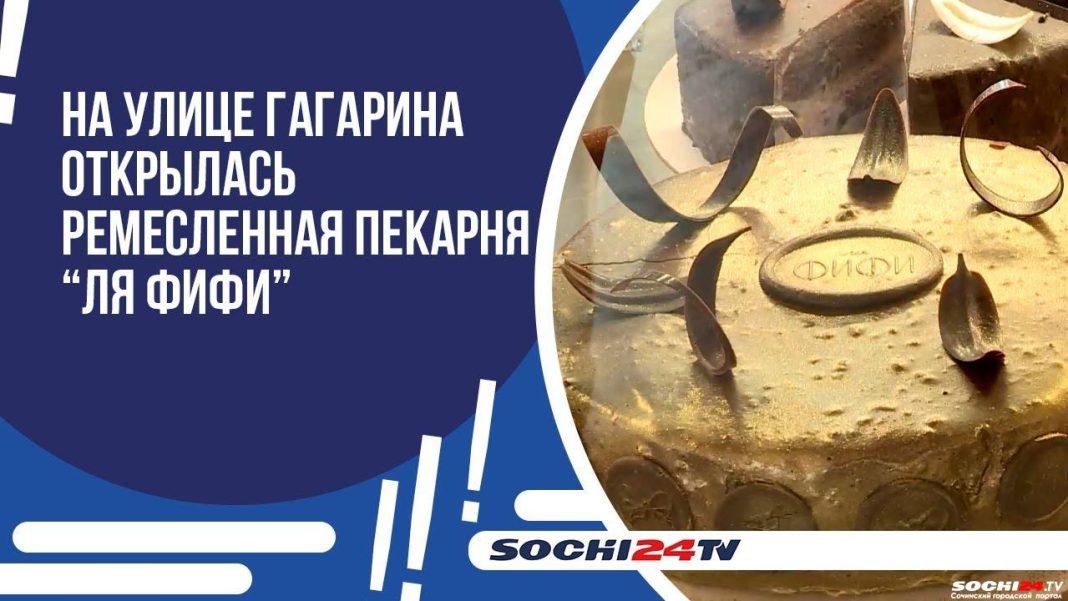 На улице Гагарина открылась ремесленная пекарня «Ля Фифи»