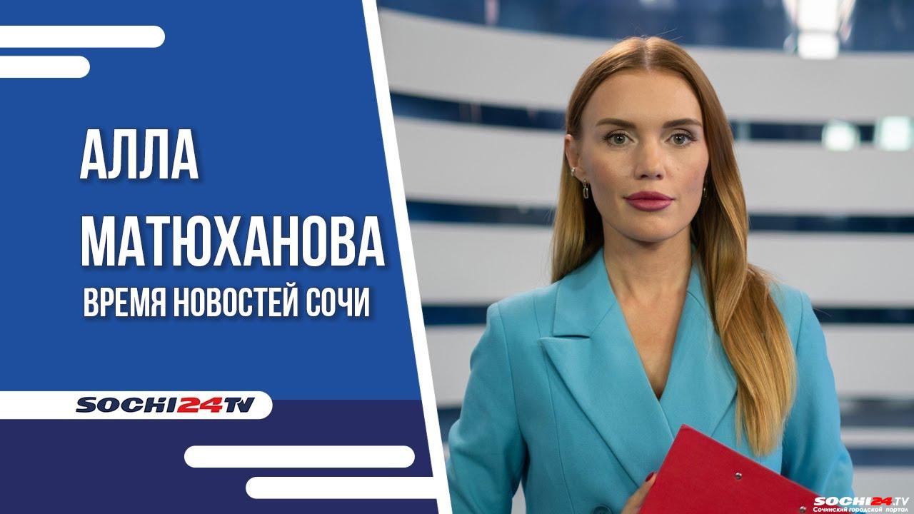 Время новостей Сочи 04.12.2023 - Городской портал Сочи | Sochi24.tv - Все  новости города