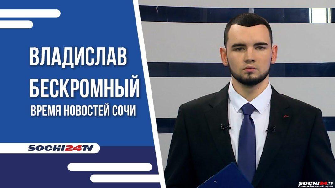 Время новостей Сочи 05.12.2023