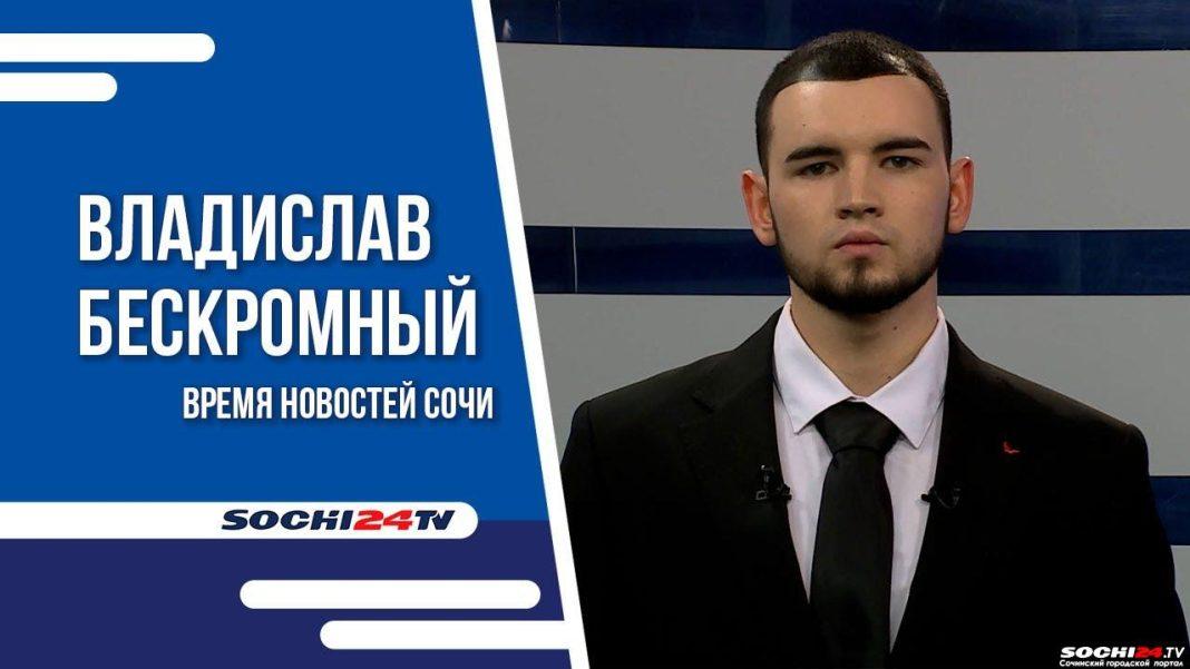 Время новостей Сочи 26.12.2023