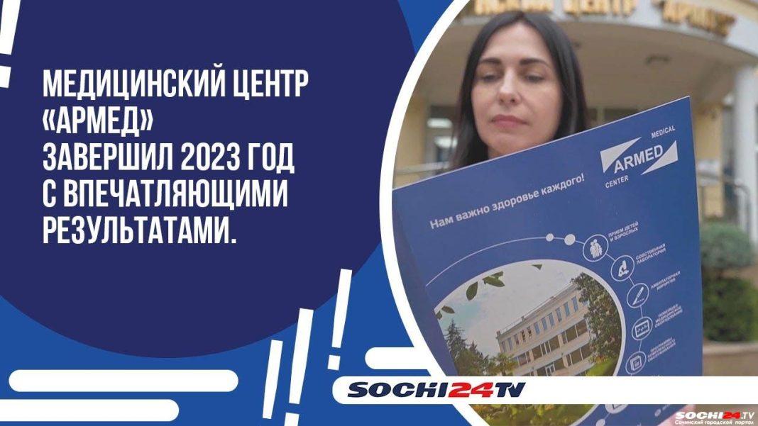Медицинский центр «АРМЕД» завершил 2023 год с впечатляющими результатами