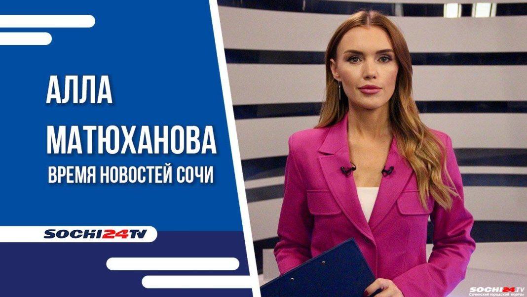 Время новостей Сочи 08.12.2023