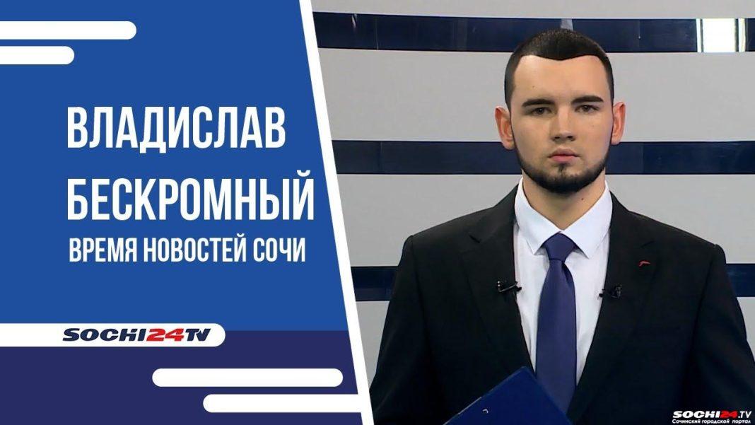 Время новостей Сочи 23.01.2024