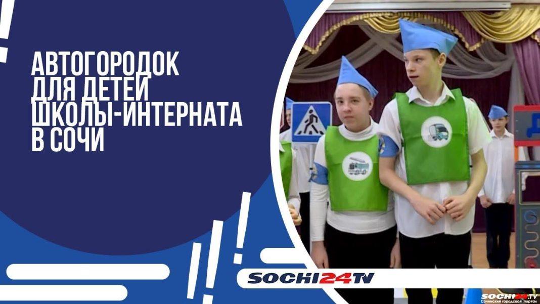 Компания Vozmi Zvezdu и Анзор Пруидзе подарили автогород детям школы-интерната №2 в Сочи