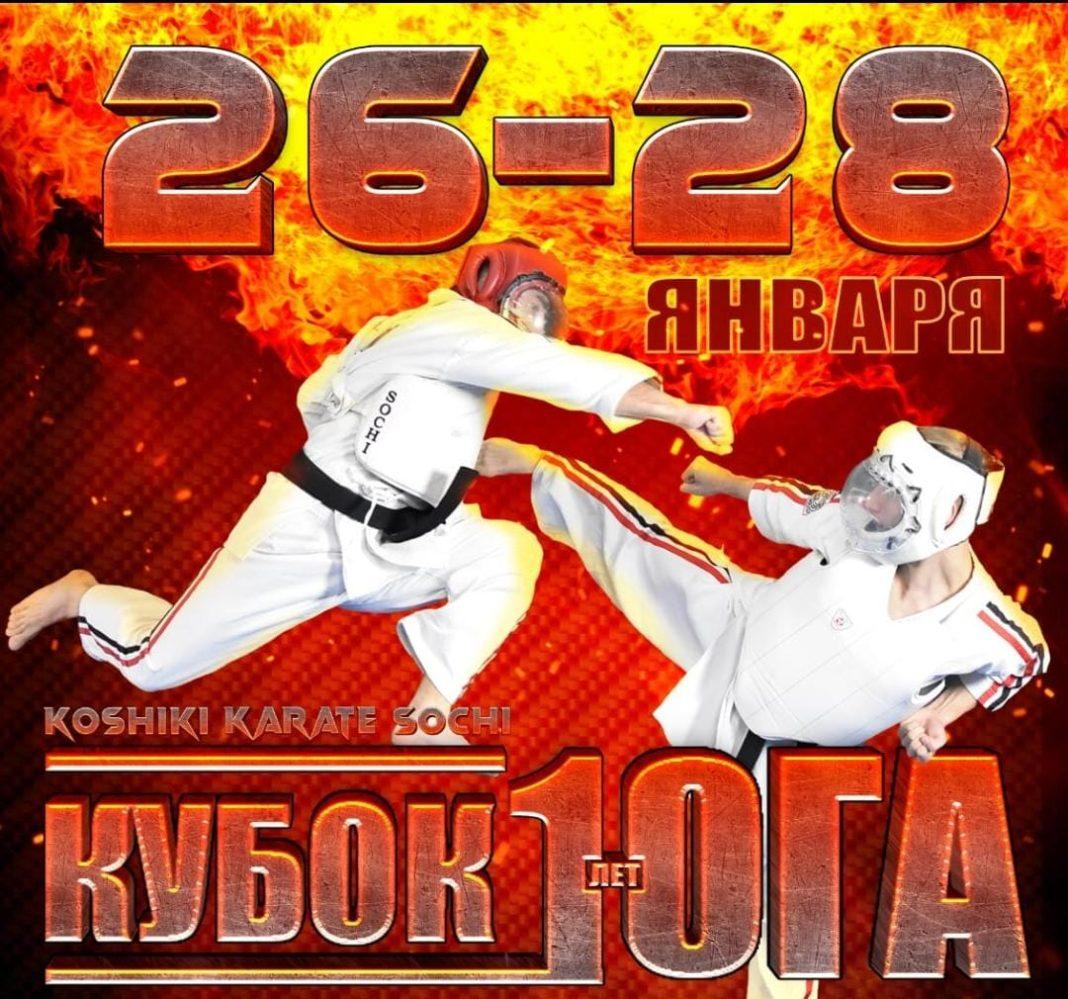В Сочи состоится Чемпионат и турнир по Косики Каратэ «Кубок Юга»