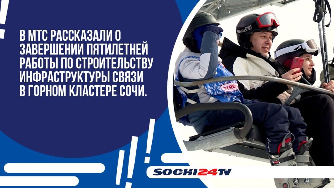 В МТС рассказали о завершении пятилетней работы по строительству инфраструктуры в горном кластере Сочи