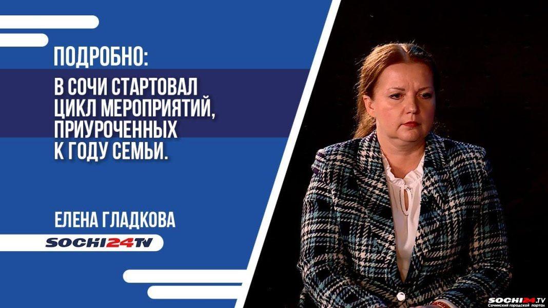 ПОДРОБНО: в Сочи стартовал цикл мероприятий, приуроченных к году семьи