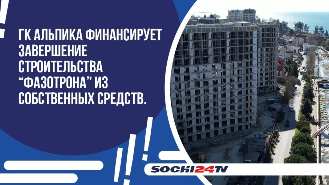 Апарт-отель Фазотрон будет достроен за счёт ГК «Альпика»