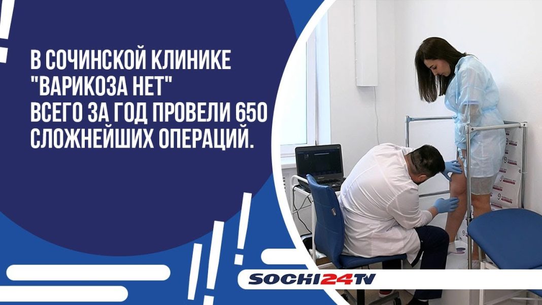 В сочинской клинике «Варикоза нет» всего за год провели 650 сложнейших операций.