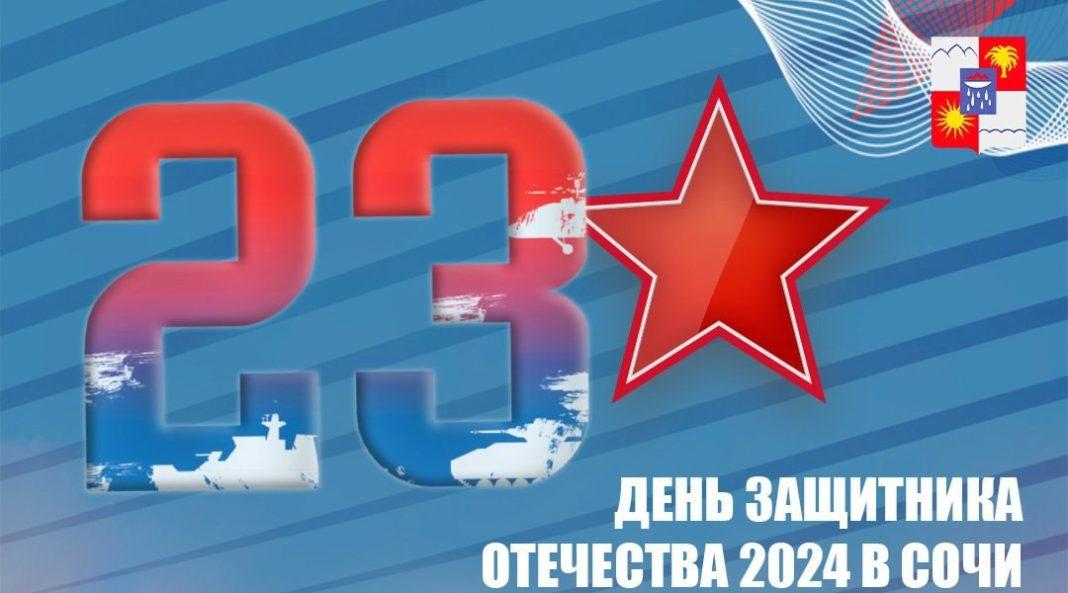 Где отметить 23 февраля в Сочи: расписание праздничных мероприятий