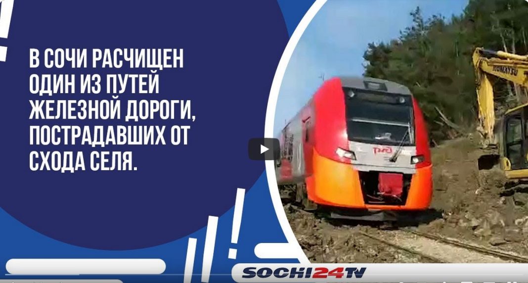 В Сочи расчищен один из путей железной дороги, пострадавших от схода селя