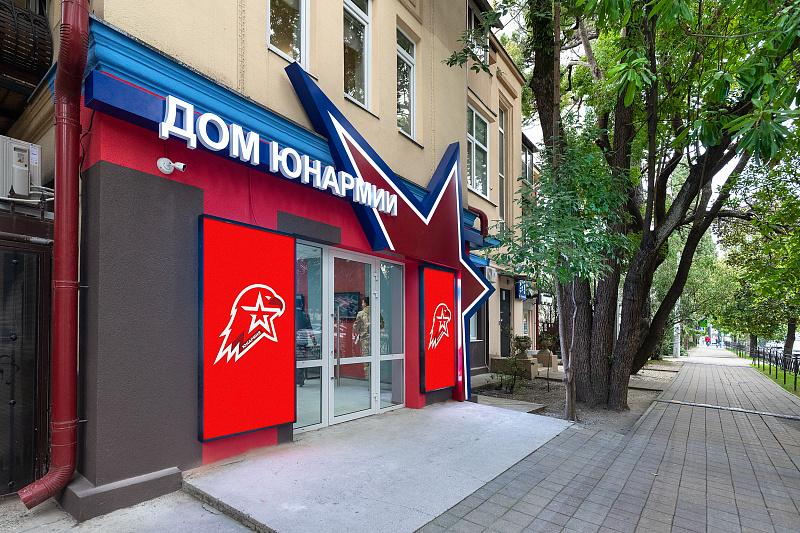 Первый на Кубани цифровой Дом Юнармии открылся в Сочи