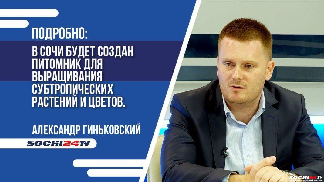 ПОДРОБНО: в Сочи будет создан питомник для выращивания субтропических растений и цветов