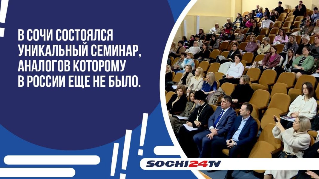 В Сочи состоялся уникальный семинар, аналогов которому в России еще не было