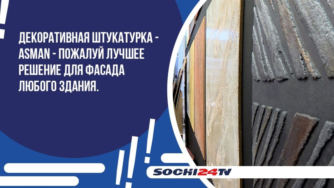 Декоративная штукатурка ASMAN — лучшее решение для фасада любого здания