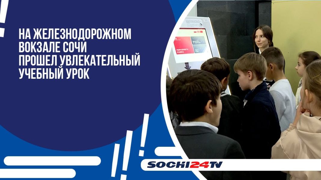 Школьников из Сочи познакомили с правилами безопасности на вокзале