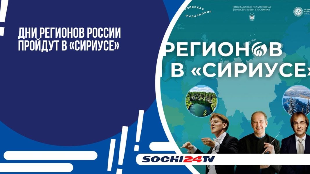 Дни регионов России пройдут в «Сириусе» 12, 14 и 21 апреля.