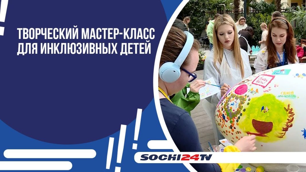В Сочи провели пасхальный мастер-класс
