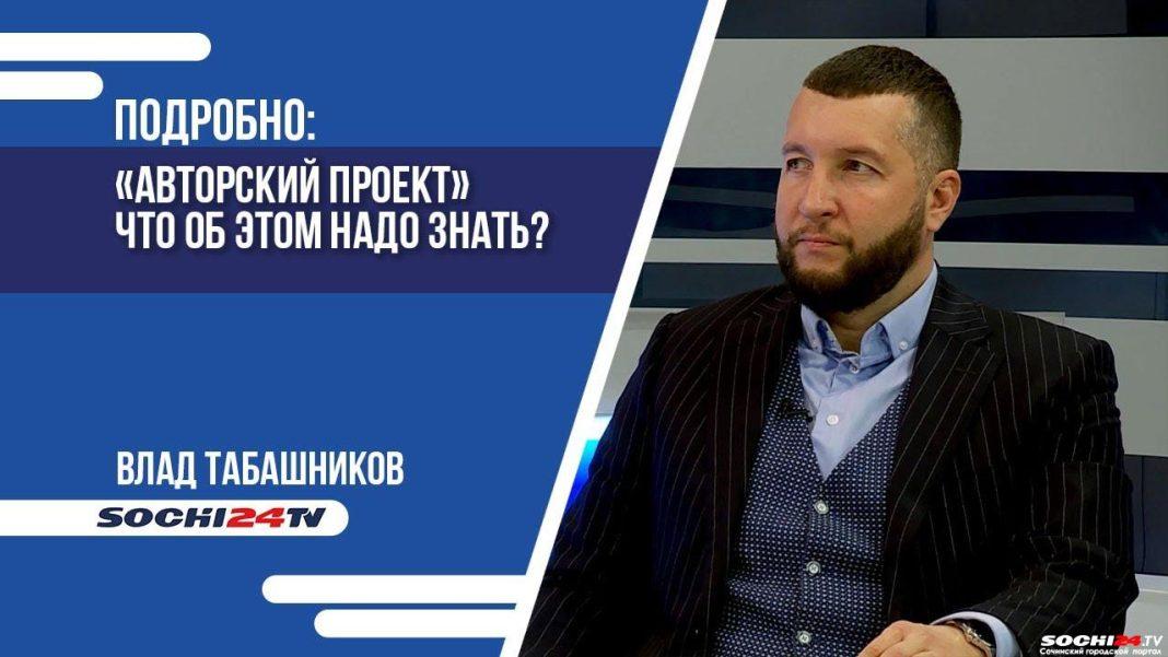 ПОДРОБНО: «Авторский проект. Что об этом надо знать?»