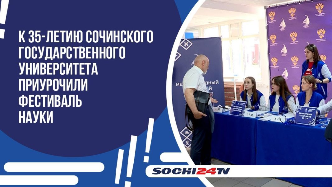 К 35-летию Сочинского Государственного Университета приурочили Фестиваль науки