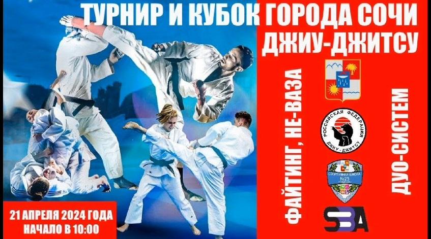 В воскресенье состоится Кубок Сочи по джиу-джитсу