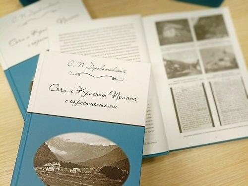 В Сочи перевыпустили путеводитель «Сочи и Красная Поляна с окрестностями», изданный в 1911 году