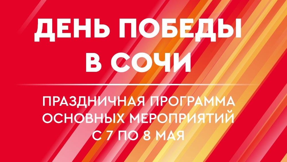 Афиша Сочи 7-8 мая
