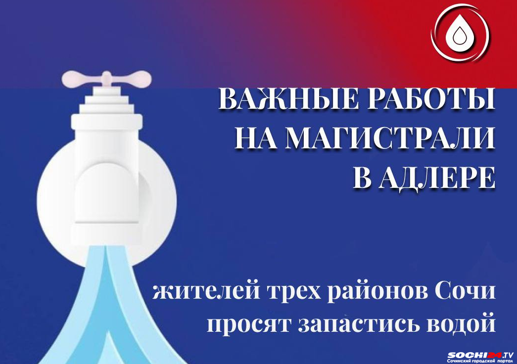 Сразу трем районам Сочи следует запастись водой: на этих улицах будут перебои