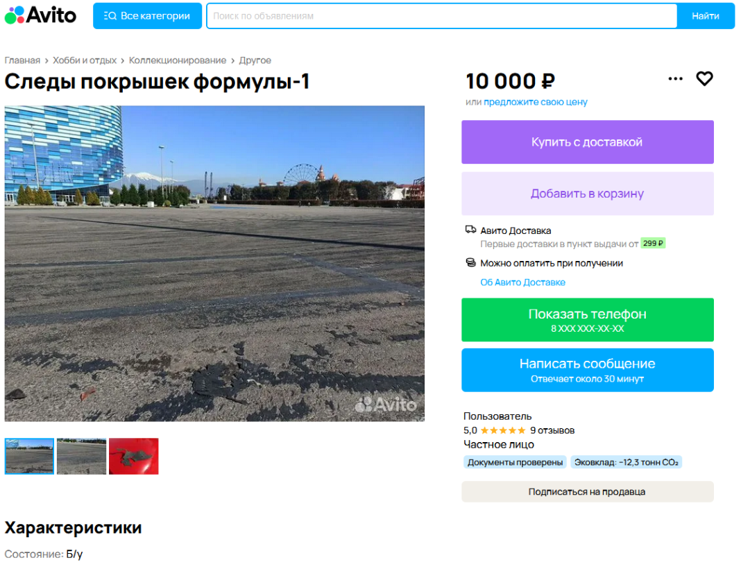 На Авито продают за 10 000 следы покрышек формулы-1
