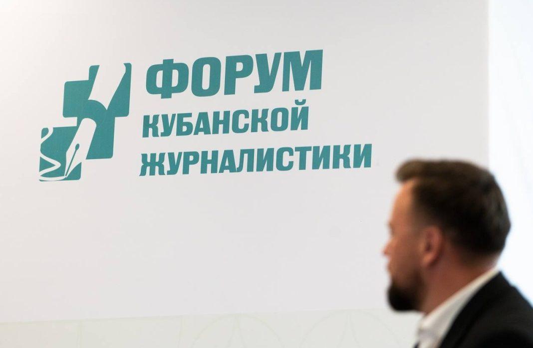 В Сочи 16 мая открывается IV Форум кубанской журналистики