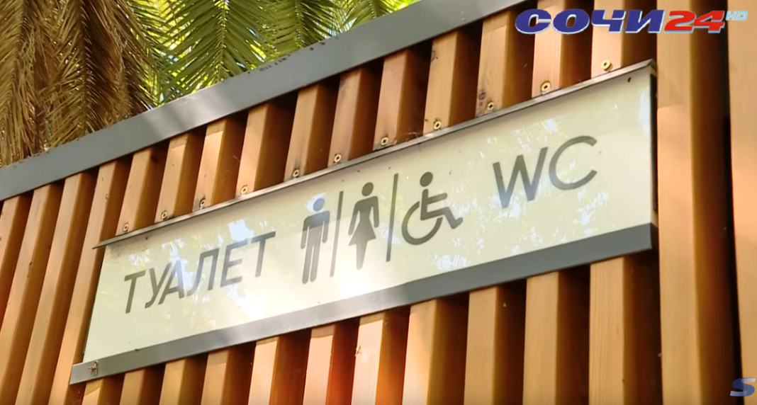 «Деньги не пахнут»: в Сочи проверили качество общественных уборных