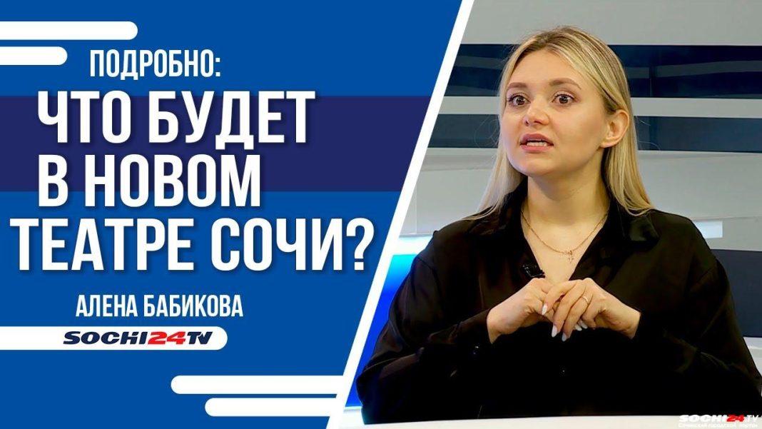 ПОДРОБНО: что будет в Новом театре Сочи?