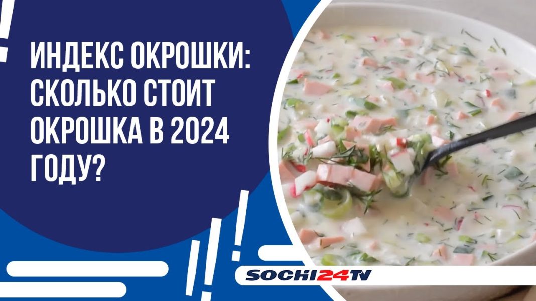 Индекс окрошки 2024: во сколько обойдется приготовление лучшего холодного супа