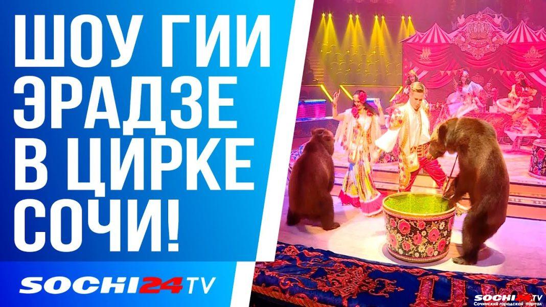 Пресс-показ шоу Гии Эрадзе в Сочинском цирке