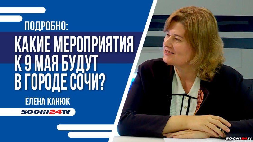 ПОДРОБНО: Что будет на 9 мая в Сочи?