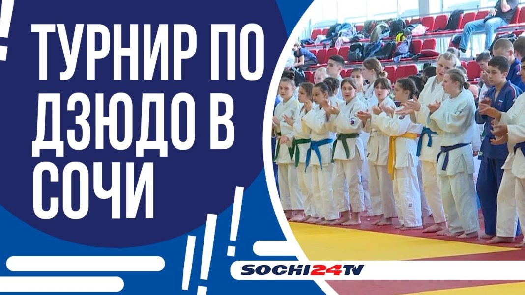 Наш город впервые стал ареной для турнира по дзюдо на призы Городского Собрания Сочи — «Победа»