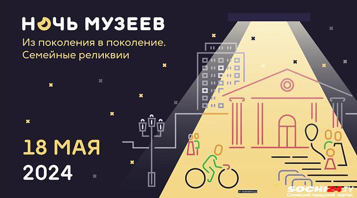 «Ночь музеев 2024»: что можно бесплатно посетить в Сочи 18 мая