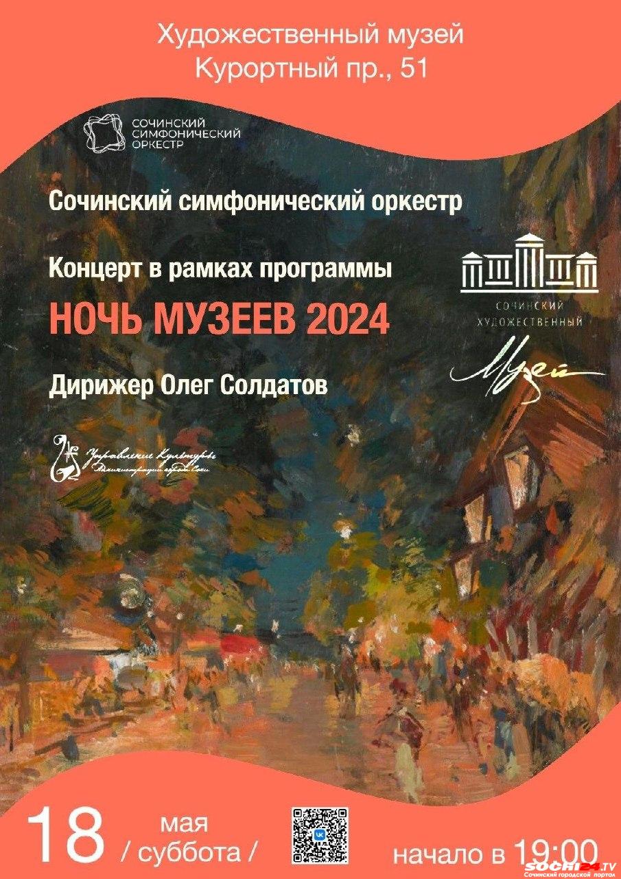 Ночь музеев 2024»: что можно бесплатно посетить в Сочи 18 мая - Городской  портал Сочи | Sochi24.tv - Все новости города