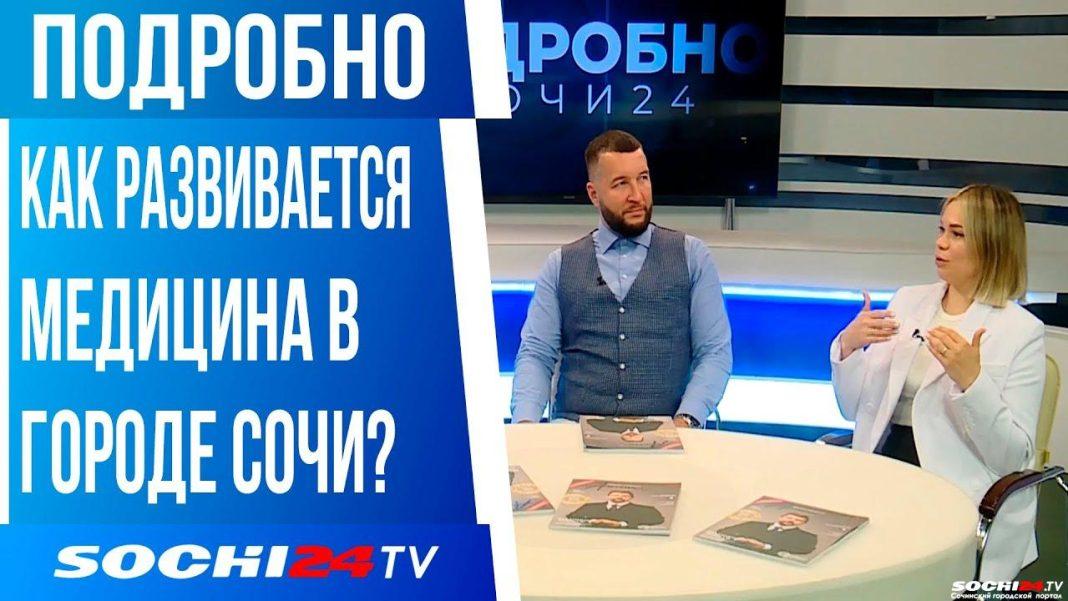 ПОДРОБНО: как развивается медицина в Сочи