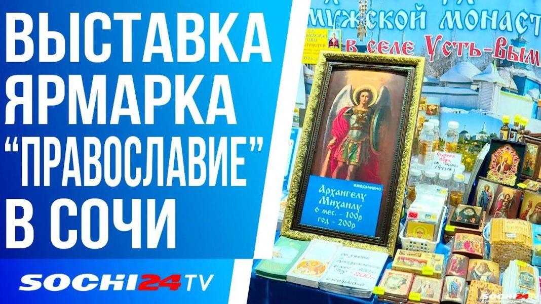 В Сочи открылась выставка-ярмарка «Православие. Фестиваль народных мастеров 2024»
