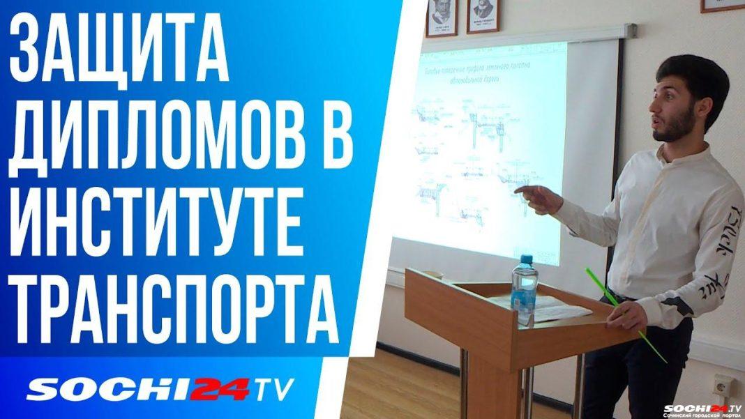 Защита дипломов в сочинском Институте транспорта и сервиса